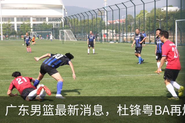 广东男篮最新消息，杜锋粤BA再爆金句，前外援沃特斯从国家队退役