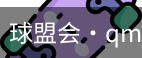 球盟会